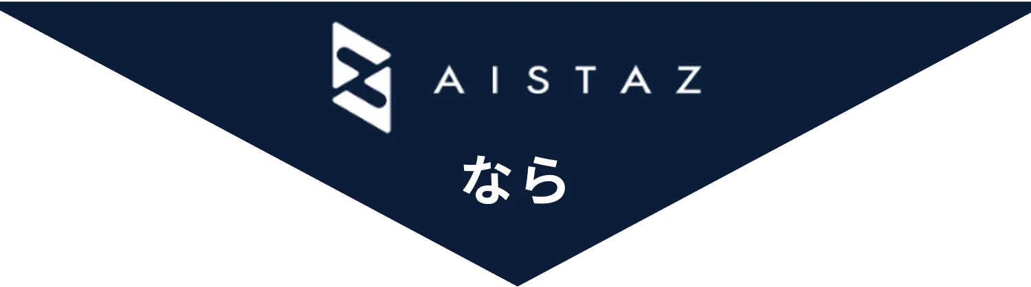 AISTAZなら